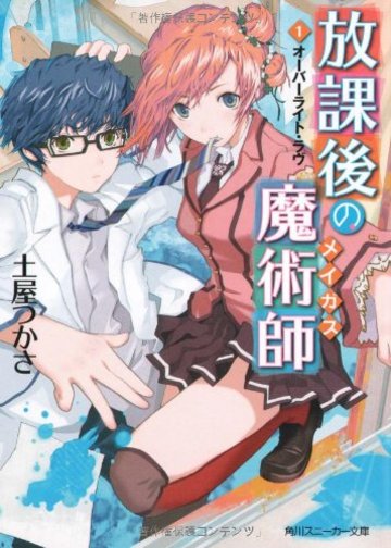 放課後の魔術師 (1)オーバーライト・ラヴ (角川スニーカー文庫)