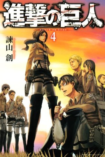 進撃の巨人(4) (講談社コミックス)