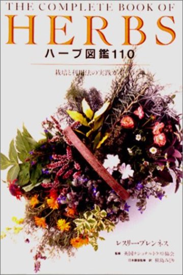 ハーブ図鑑110―栽培と利用法の実践ガイド