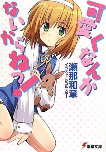 可愛くなんかないからねっ! (電撃文庫)