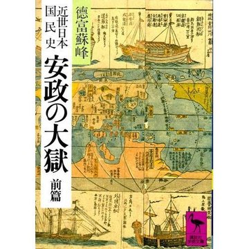近世日本国民史 安政の大獄 (前篇) (講談社学術文庫 (616))