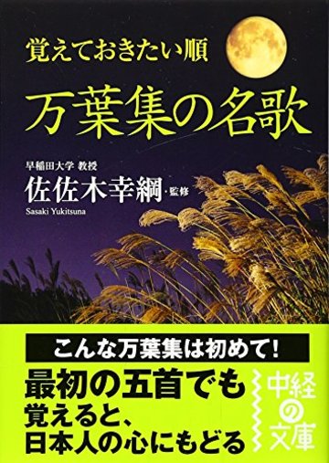 覚えておきたい順 万葉集の名歌 (中経の文庫)