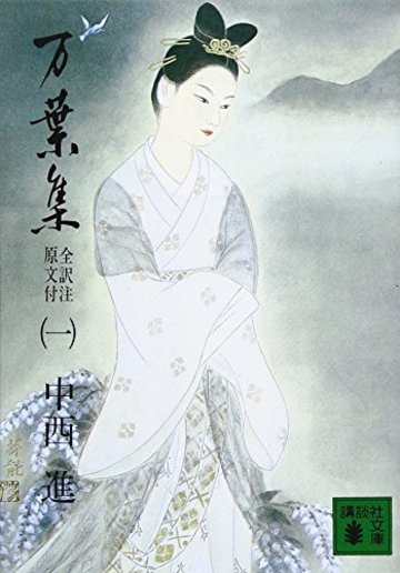 万葉集 全訳注原文付(一) (講談社文庫)