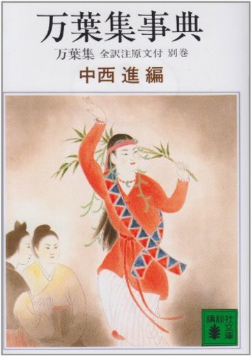 万葉集事典 (講談社文庫)