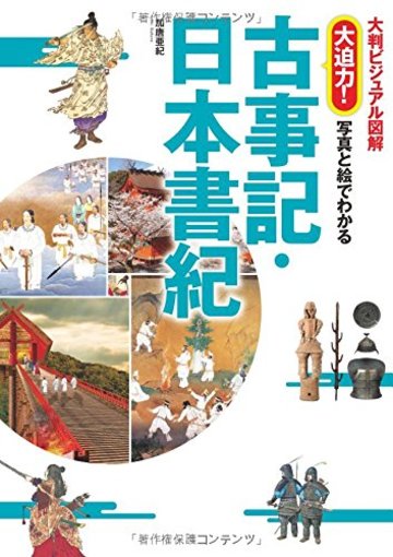 大判ビジュアル図解 大迫力! 写真と絵でわかる古事記・日本書紀