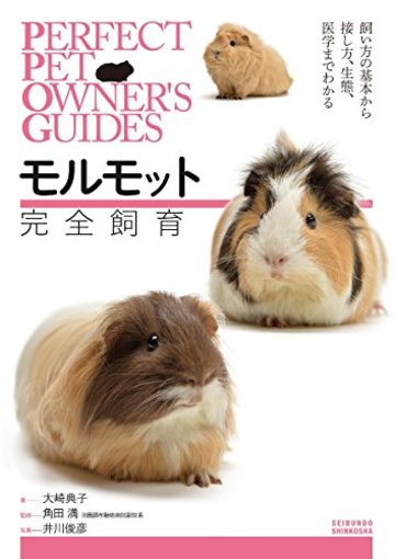 モルモット完全飼育: 飼い方の基本から接し方、生態、医学までわかる (PERFECT PET OWNER’S GUIDES)