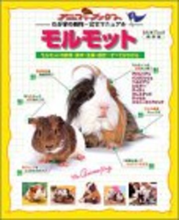 モルモット-わが家の動物・完全マニュアル8 保存版 (スタジオ・ムック―アニファブックス-わが家の動物・完全マニュアル-)