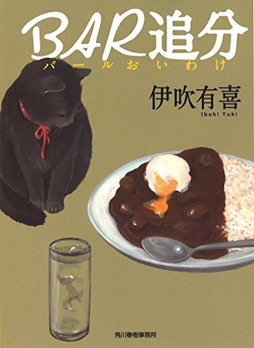 BAR追分 (ハルキ文庫)