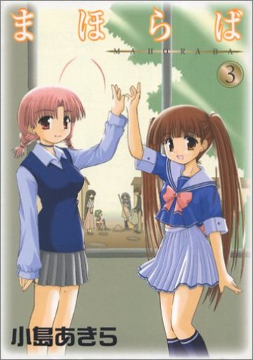 まほらば 3 (ガンガンWINGコミックス)