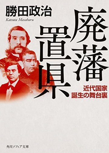 廃藩置県近代国家誕生の舞台裏 (角川ソフィア文庫)
