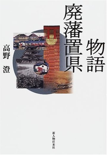 物語廃藩置県