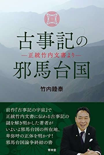 古事記の邪馬台国