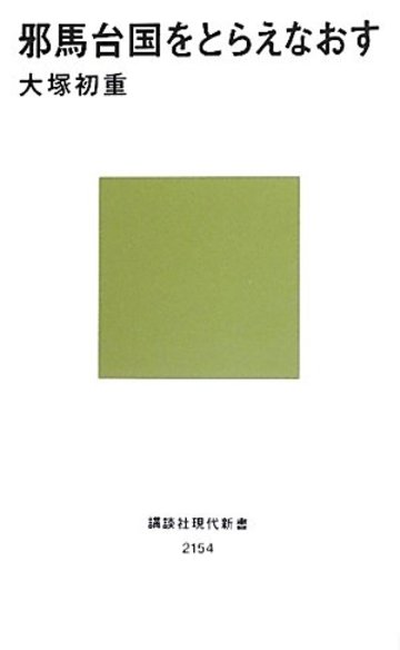 邪馬台国をとらえなおす (講談社現代新書)