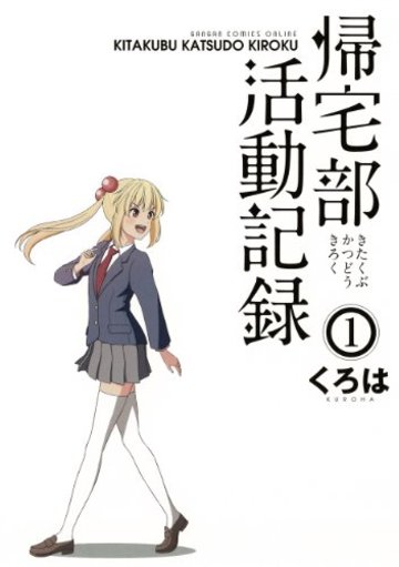 帰宅部活動記録(1) (ガンガンコミックスONLINE)