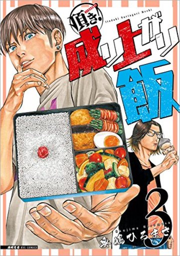 頂き!成り上がり飯 3 (リュウコミックス)