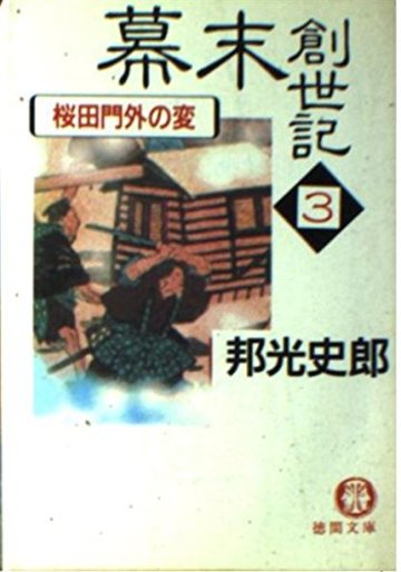 幕末創世記〈3〉桜田門外の変 (徳間文庫)