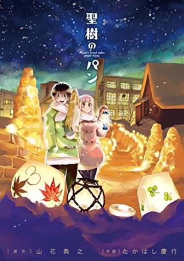 聖樹のパン(3) (ヤングガンガンコミックス)
