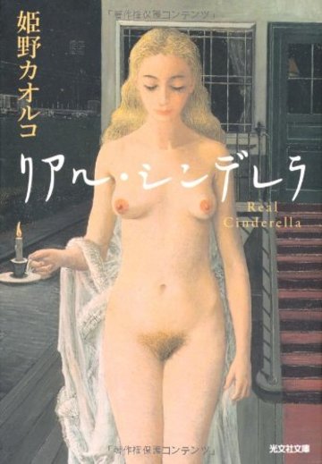リアル・シンデレラ (光文社文庫)