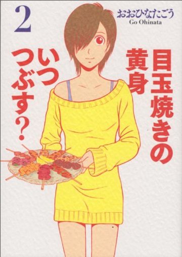 目玉焼きの黄身 いつつぶす? 2 (ビームコミックス)