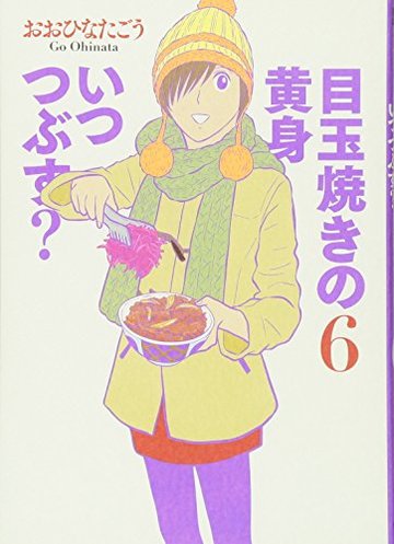 ドラマ化漫画 目玉焼きの黄身いつつぶす の食べ方をまとめて分かること 漫画も ホンシェルジュ