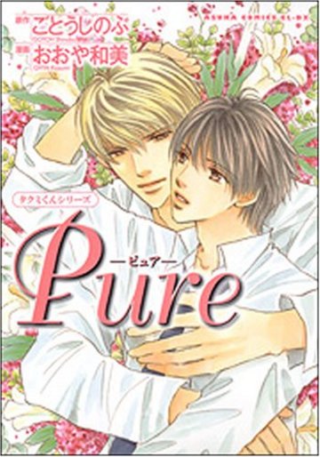 Pure (あすかコミックスCL-DXタクミくんシリーズ)