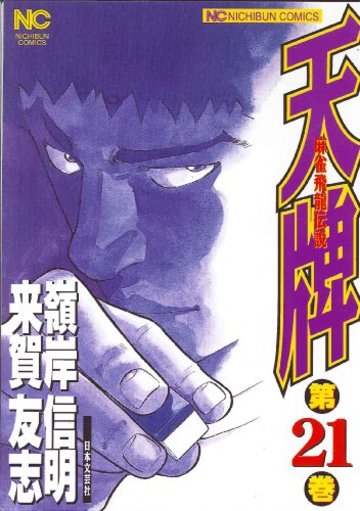 天牌 21―麻雀飛龍伝説 (ニチブンコミックス)