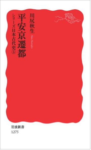 平安京遷都〈シリーズ 日本古代史 5〉 (岩波新書)