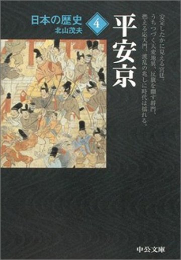 日本の歴史〈4〉平安京 (中公文庫)