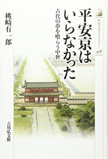 平安京はいらなかった: 古代の夢を喰らう中世 (歴史文化ライブラリー)