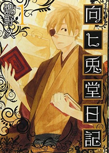 向ヒ兎堂日記 1 (BUNCH COMICS)