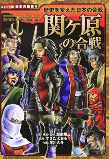関ヶ原の合戦―歴史を変えた日本の合戦 (コミック版日本の歴史)
