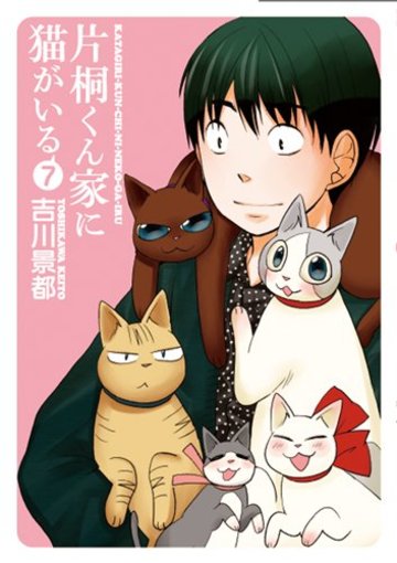片桐くん家に猫がいる 7 (Bunch Comics Extra)