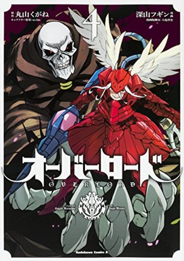 オーバーロード (4) (カドカワコミックス・エース)