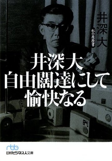 井深大 自由闊達にして愉快なる―私の履歴書 (日経ビジネス人文庫)