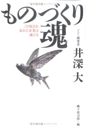 ものづくり魂――この原点を忘れた企業は滅びる