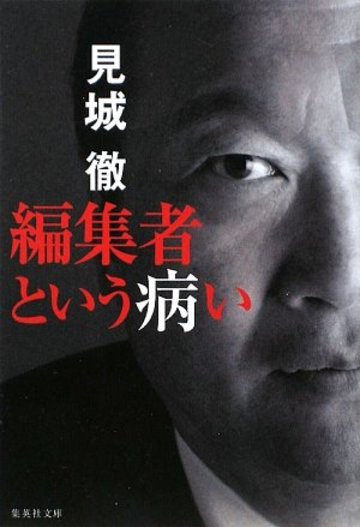 編集者という病い (集英社文庫)