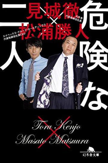危険な二人 (幻冬舎文庫)