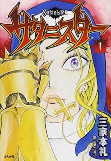 サタニスター (1) (ぶんか社コミックス)