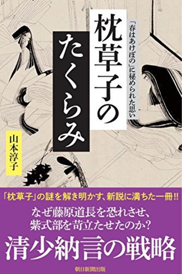 枕草子のたくらみ 「春はあけぼの」に秘められた思い (朝日選書)
