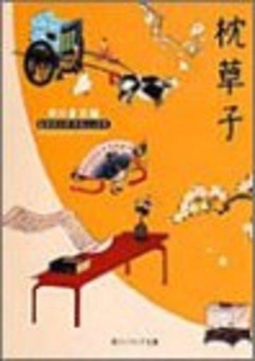 枕草子 (角川ソフィア文庫―ビギナーズ・クラシックス)