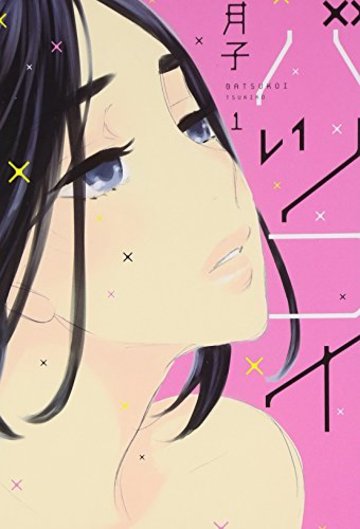 バツコイ(1) (KCx)