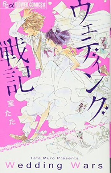 ウェディング戦記 (フラワーコミックスアルファ)
