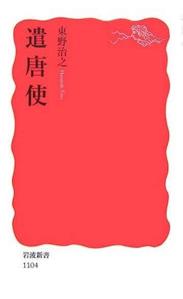 遣唐使 (岩波新書)
