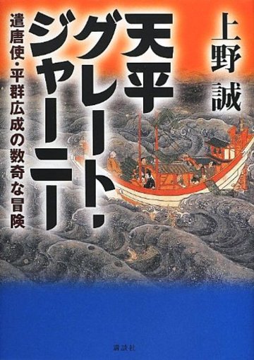 天平グレート・ジャーニー 遣唐使・平群広成の数奇な冒険