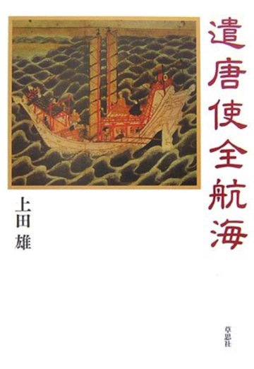 遣唐使全航海