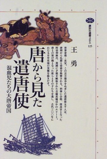 唐から見た遣唐使―混血児たちの大唐帝国