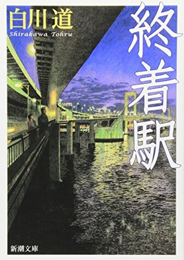終着駅 (新潮文庫)