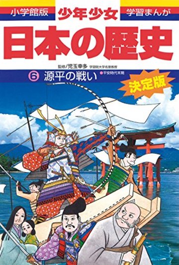 源平の戦い―平安時代末期 (小学館版学習まんが―少年少女日本の歴史)