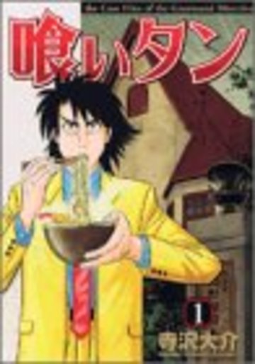 喰いタン(1) (イブニングKC)