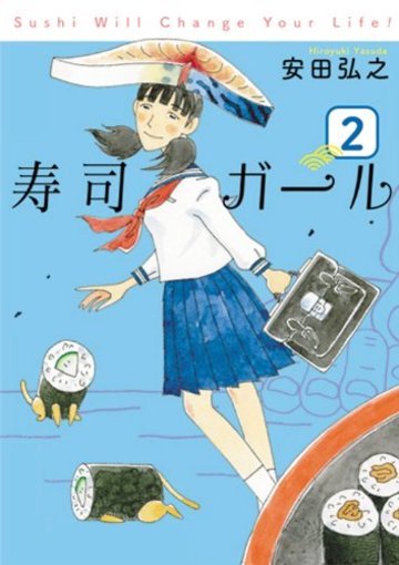 寿司ガール 2―Sushi Will Change Your Li (BUNCH COMICS)